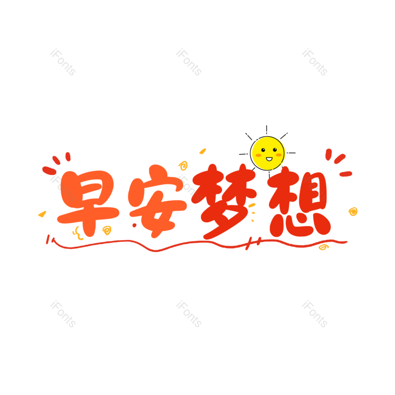 艺术字图片,创意字元素,创意文案PNG,字体设计免抠素材